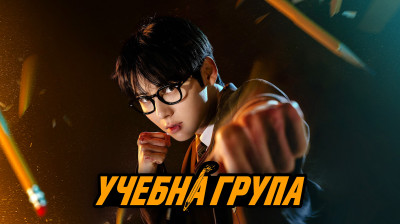 Учебна група (2025)
