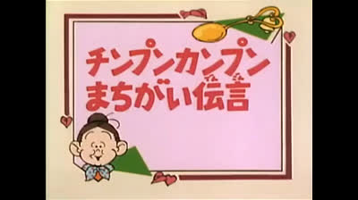 96 Lo strano mondo di Minù - Un clamoroso equivoco