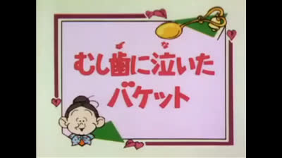 99 Lo strano mondo di Minù - Per amore, dal dentista