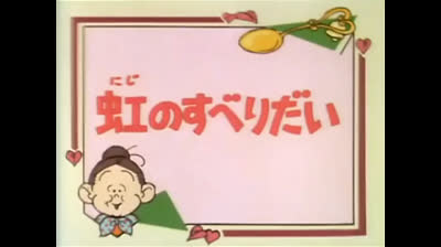 103 Lo strano mondo di Minù - Larcobaleno