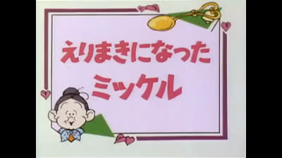 114 Lo strano mondo di Minù - Una volpe zebrata