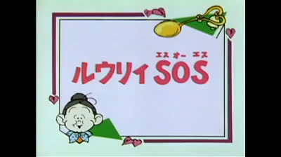 115 Lo strano mondo di Minù - Laquilotto smarrito