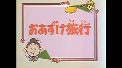 118 Lo strano mondo di Minù - Il tappabuchi