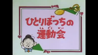 121 Lo strano mondo di Minù - Una tranquilla domenica