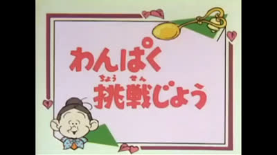 125 Lo strano mondo di Minù - Coraggio scoiattolino!