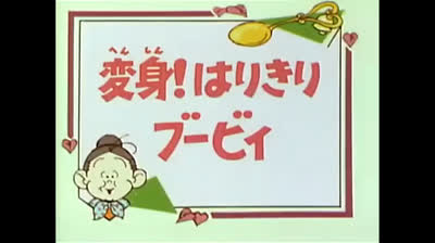 124 Lo strano mondo di Minù - Le 12 fatiche di... Saetta