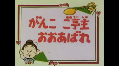 130 Lo strano mondo di Minù - I pescatori e lorso