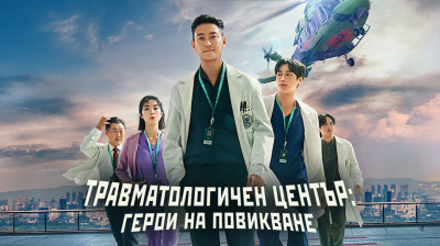 Травматологичен център: Герои на повикване - С01Е04