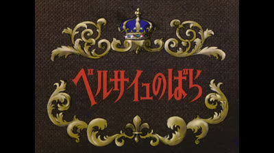 Lady Oscar 02 L arrivo di Maria Antonietta