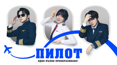 Пилот (2024)