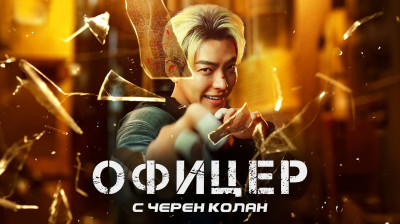 Офицер с черен колан (2024)
